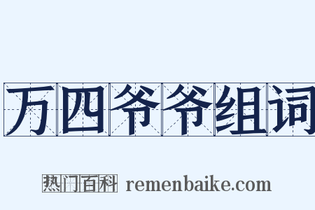 万四爷爷组词是什么意思的图片